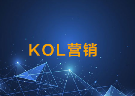 kol是什么？如何玩转KOL营销投放！