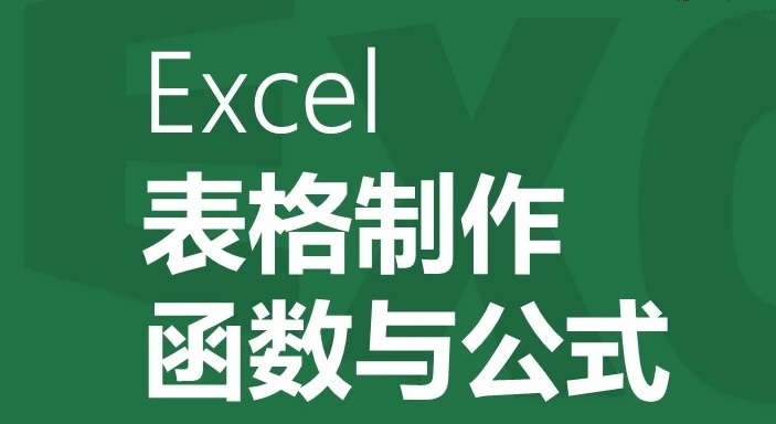Excel表格中常用的函数