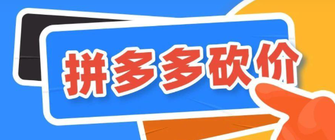 拼多多砍价