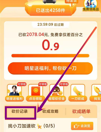 点击砍价记录