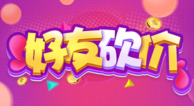 拼多多砍价