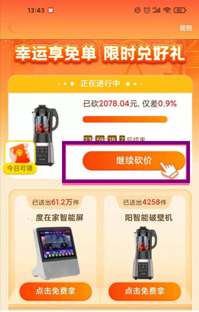 点击继续砍价