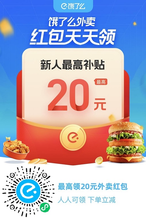 饿了么红包