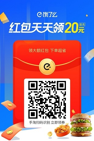 饿了么红包