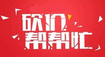 拼多多砍价免费拿