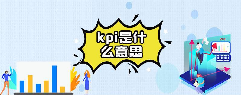 关于KPI，你用对了吗？