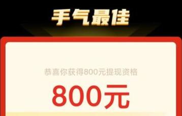 拼多多领800要多少人助力？
