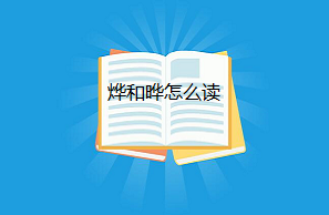 烨和晔怎么读，烨和晔的区别?