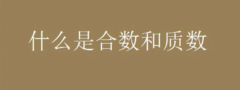 100以内的质数和合数分别是哪些