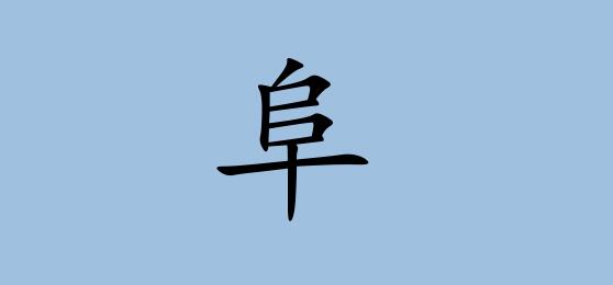 阜怎么读，阜可以组成什么词语?