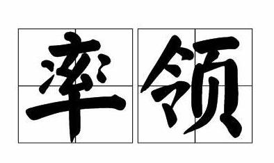 率多音字组词,率的两个多音字是什么并组词？
