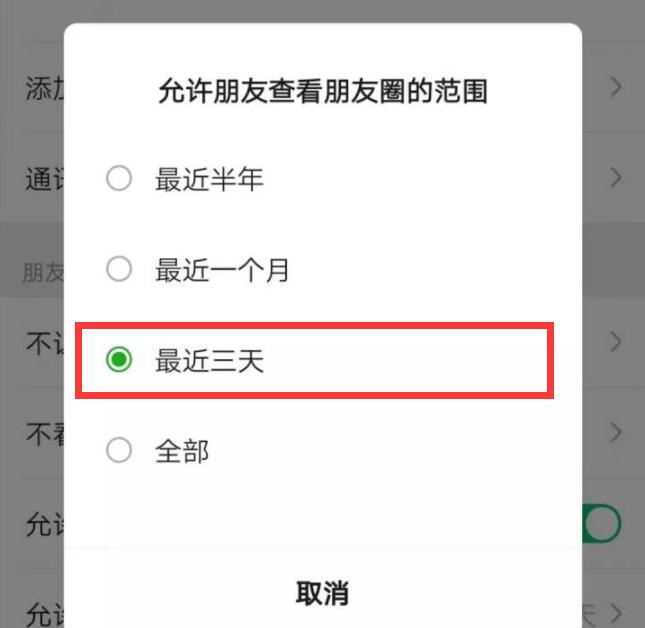 微信朋友圈如何设置为仅三天可见