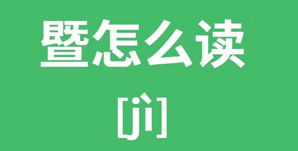 暨这个字怎么读