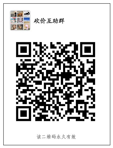 分享一个拼多多砍价群