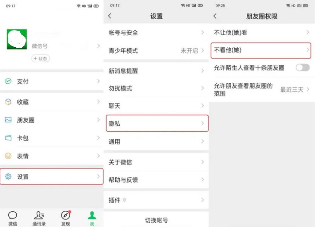 屏蔽不想看的朋友圈
