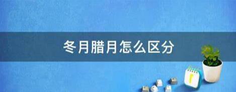 冬月和腊月有什么区别？