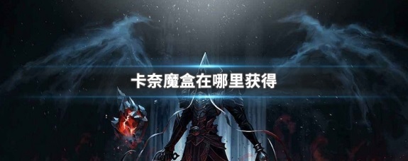 暗黑破坏神卡奈魔盒在哪里