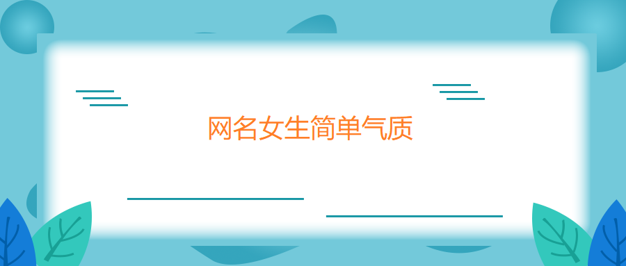 网名女生简单气质