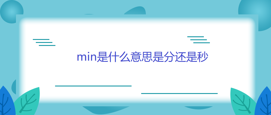 min是什么意思是分还是秒