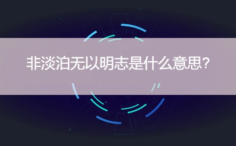 非淡泊无以明志是什么意思?