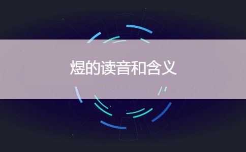 煜这个字怎么读 煜的读音和含义?