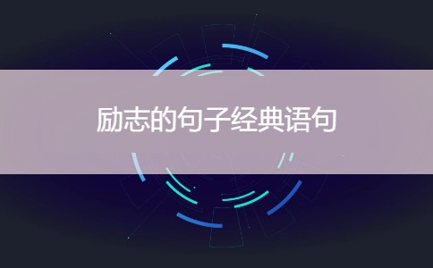 励志的句子经典语句 30个正能量励志句子