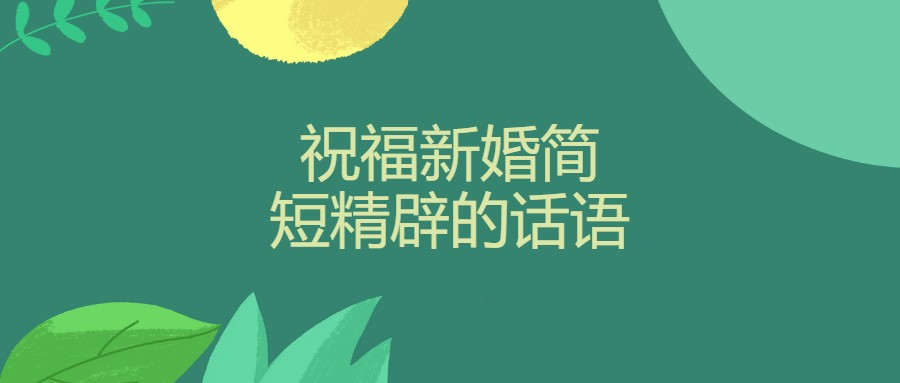 祝福新婚简短精辟的话语？