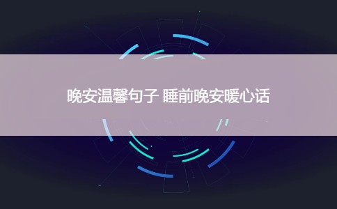 晚安温馨句子 睡前晚安暖心话
