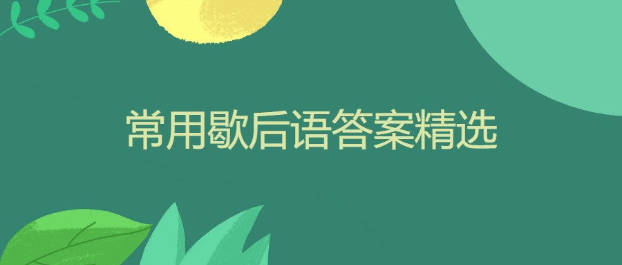 常用歇后语答案精选