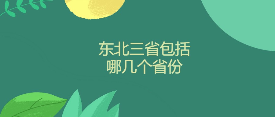 东北三省包括哪几个省份