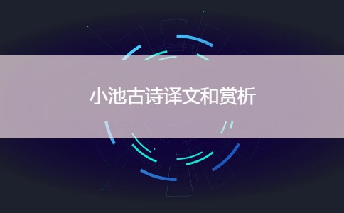 小池古诗译文和赏析 小池全诗意思是什么?