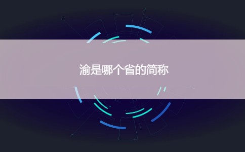 渝是哪个省的简称 渝的本义是什么？