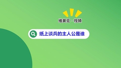纸上谈兵的主人公是谁