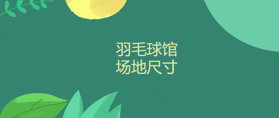 羽毛球馆场地尺寸