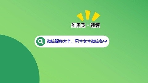 微信昵称大全，男生女生微信名字