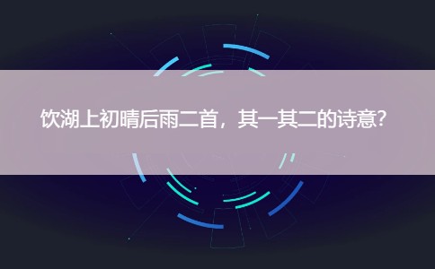 饮湖上初晴后雨二首，其一其二的诗意？