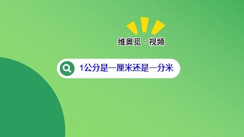 1公分是一厘米还是一分米