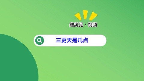 三更天是几点