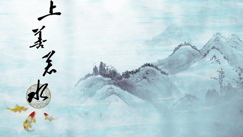 上善若水什么意思