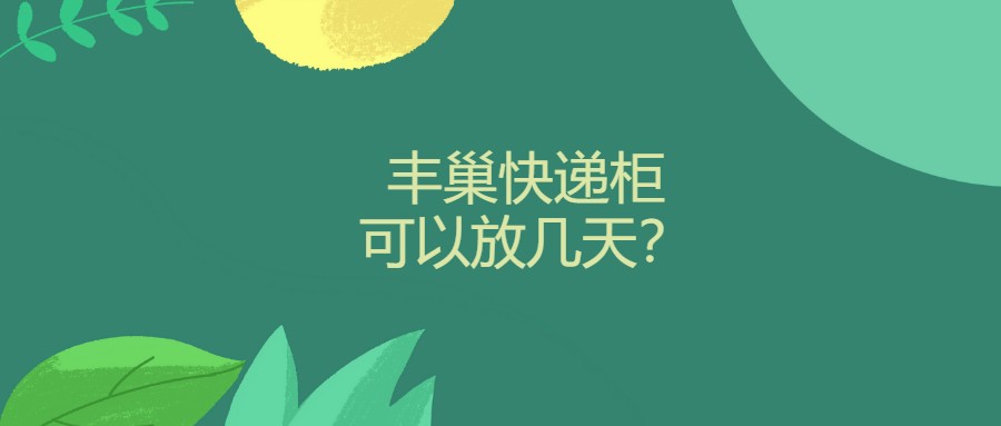 丰巢快递柜可以放几天？