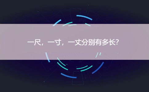 一丈是多少米 一尺，一寸，一丈分别有多长？
