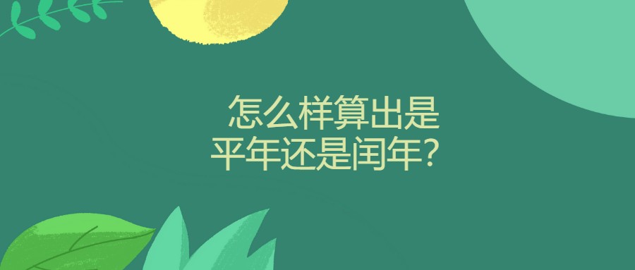 怎么样算出是平年还是闰年？