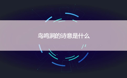 鸟鸣涧的诗意是什么 鸟鸣涧表达了什么情感?