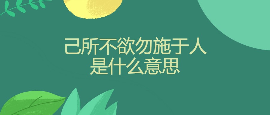 己所不欲勿施于人是什么意思