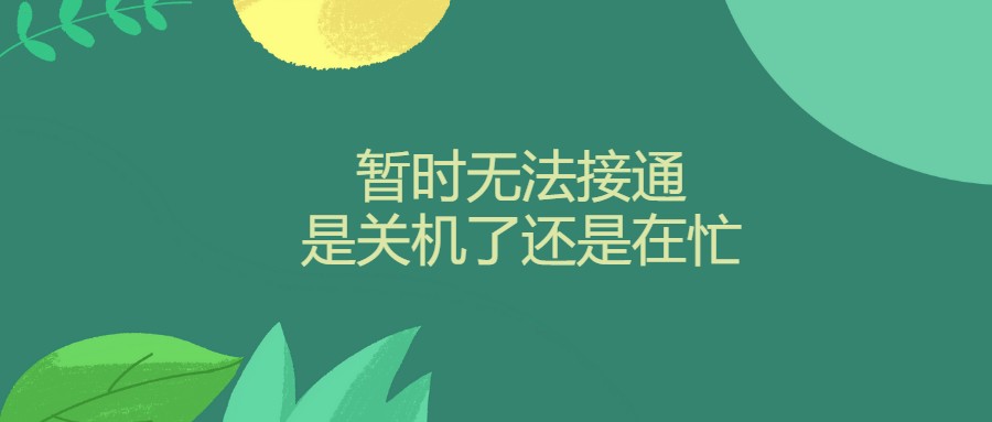 您拨叫的用户暂时无法接通是关机了还是在忙？