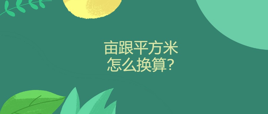 亩跟平方米怎么换算?