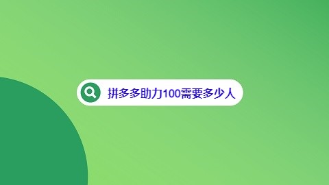 拼多多助力100需要多少人(500人互助群)