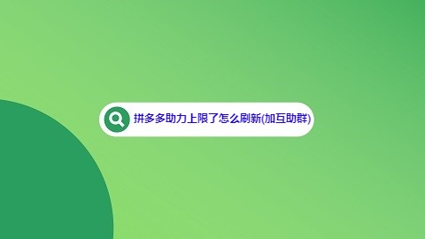 拼多多助力上限了怎么刷新(加互助群)
