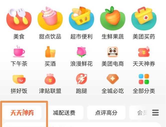 美团外卖的天天神券怎么领取