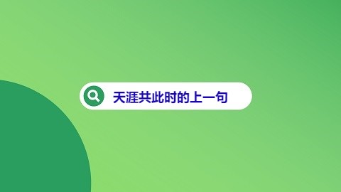 天涯共此时的上一句是什么天涯若比邻